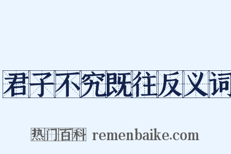 君子不究既往反义词是什么意思的图片